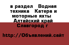  в раздел : Водная техника » Катера и моторные яхты . Алтайский край,Славгород г.